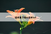 话术集下载&amp;话术txt