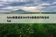 fabe销售话术500字&amp;销售技巧和话术fab