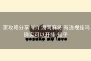  家攻略分享 丫丫湖南麻将 有透视挂吗确实可以开挂-知乎