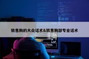 销售胸的大众话术&amp;销售胸部专业话术