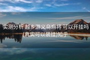  实测分析 越乡游义乌麻将 可以开挂吗(真实可以装挂)知乎