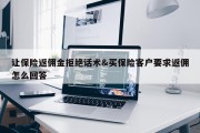 让保险返佣金拒绝话术&amp;买保险客户要求返佣怎么回答