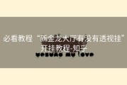 必看教程“新金龙大厅有没有透视挂”开挂教程-知乎