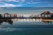 分享经验“越乡游绍兴麻将能开挂吗”详细开挂教程分享 知乎