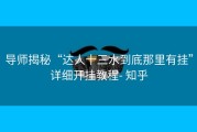 导师揭秘“达人十三水到底那里有挂”详细开挂教程- 知乎
