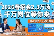 2026春招会2.3万场，千万岗位等你来