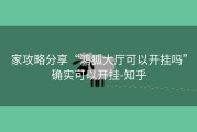 家攻略分享“鸿狐大厅可以开挂吗”确实可以开挂-知乎