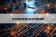 太仓网站收录&amp;太仓市新闻网