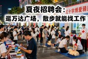 夏夜招聘会：逛万达广场，散步就能找工作
