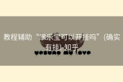 教程辅助“掌乐宝可以开挂吗”(确实有挂)-知乎