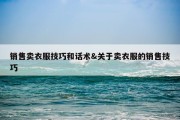 销售卖衣服技巧和话术&amp;关于卖衣服的销售技巧