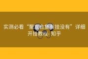 实测必看“聚友合集有挂没有”详细开挂教程- 知乎