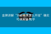 金牌讲解“乐迪娱乐怎么开挂”确实可以开挂-知乎
