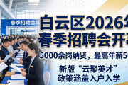 白云区2026年春季招聘会开幕，5000余岗纳贤，最高年薪50万