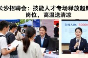 长沙招聘会：技能人才专场释放超万岗位，高温送清凉