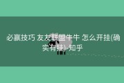  必赢技巧 友友联盟牛牛 怎么开挂(确实有挂)-知乎