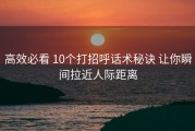 高效必看 10个打招呼话术秘诀 让你瞬间拉近人际距离