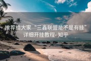 推荐给大家“三鑫联盟是不是有挂”详细开挂教程- 知乎