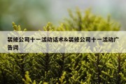 装修公司十一活动话术&amp;装修公司十一活动广告词