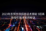 2023年农贸市场招商话术揭秘 5招高效吸引投资者的秘诀
