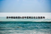 资中网站收录&amp;资中官网公示公告查询
