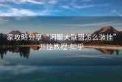 家攻略分享“闲聚大联盟怎么装挂”开挂教程-知乎