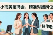 小而美招聘会，精准对接岗位，毕业生的求职新捷径