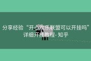 分享经验“开心欢乐联盟可以开挂吗”详细开挂教程- 知乎