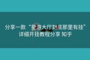 分享一款“星游大厅到底那里有挂”详细开挂教程分享 知乎