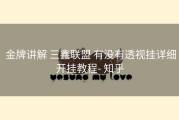  金牌讲解 三鑫联盟 有没有透视挂详细开挂教程- 知乎