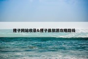 隆子网站收录&amp;隆子县旅游攻略路线