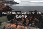 揭秘“长城麻将到底那里有挂”开挂教程-知乎
