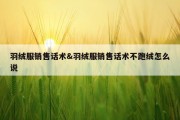 羽绒服销售话术&amp;羽绒服销售话术不跑绒怎么说