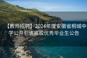 【教师招聘】2024年度安徽省桐城中学公开引进高校优秀毕业生公告