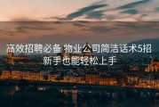 高效招聘必备 物业公司简洁话术5招 新手也能轻松上手