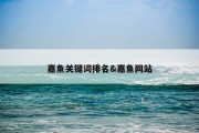 嘉鱼关键词排名&amp;嘉鱼网站
