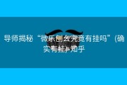 导师揭秘“微乐刨幺究竟有挂吗”(确实有挂)-知乎