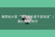 推荐给大家“浙江闲乐是不是有挂”(真的有挂)知乎