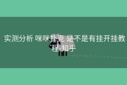  实测分析 咪咪扑克 是不是有挂开挂教程-知乎