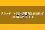 实测分析“66红中麻将有没有透视挂”详细开挂教程- 知乎