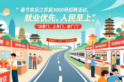 春节前后江苏超3000场招聘活动，百万岗位等你来