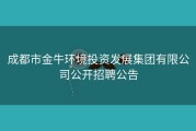 成都市金牛环境投资发展集团有限公司公开招聘公告