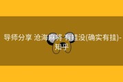  导师分享 沧海麻将 有挂没(确实有挂)-知乎