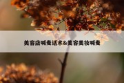 美容店喊麦话术&amp;美容美妆喊麦