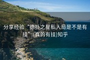 分享经验“德扑之星私人局是不是有挂”(真的有挂)知乎