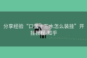 分享经验“口装十三水怎么装挂”开挂教程-知乎
