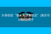 分享经验“猿人大厅有挂没”(真实可以装挂)知乎