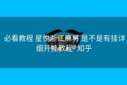  必看教程 星悦浙江麻将 是不是有挂详细开挂教程- 知乎