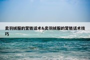 卖羽绒服的营销话术&amp;卖羽绒服的营销话术技巧
