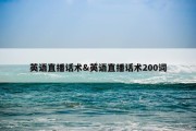 英语直播话术&amp;英语直播话术200词